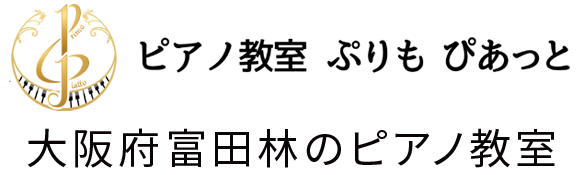 ピアノ教室 ぷりも ぴあっと、大阪府富田林のピアノ教室